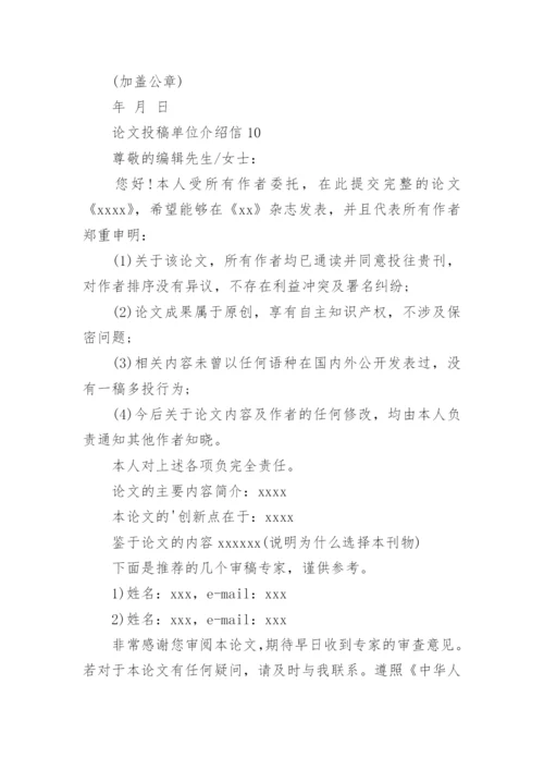 论文投稿单位介绍信最新精编.docx