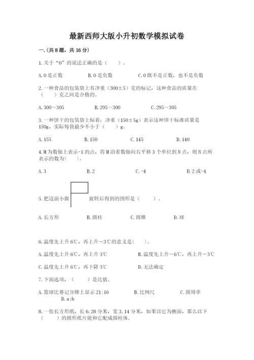 最新西师大版小升初数学模拟试卷附答案【能力提升】.docx