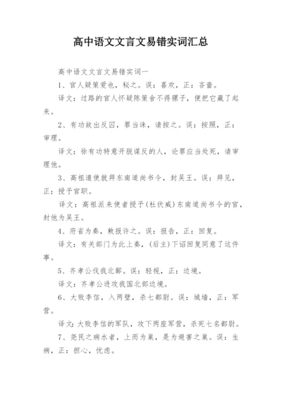 高中语文文言文易错实词汇总.docx