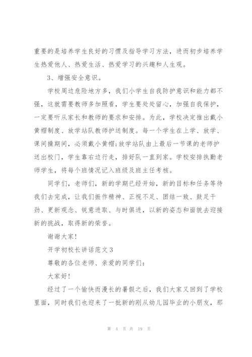 开学初校长讲话范文10篇.docx
