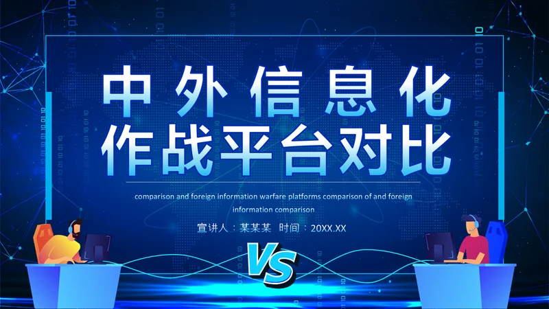中外信息化作战平台对比动态PPT模板
