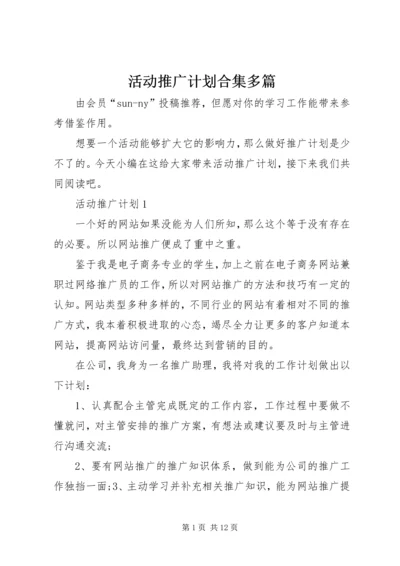 活动推广计划合集多篇.docx