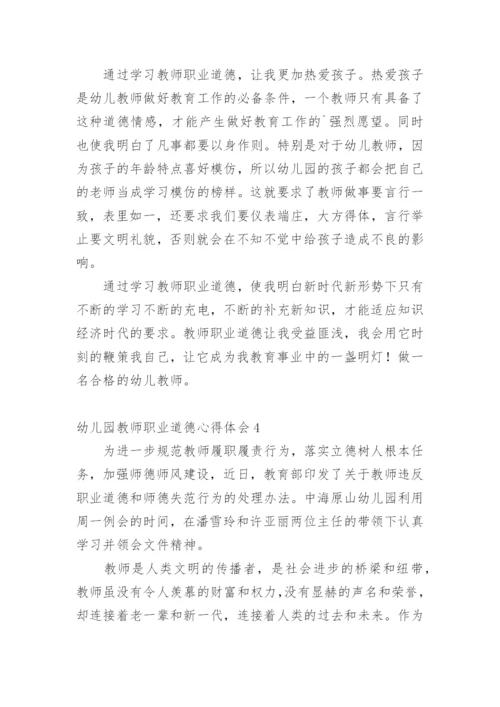 幼儿园教师职业道德心得体会.docx