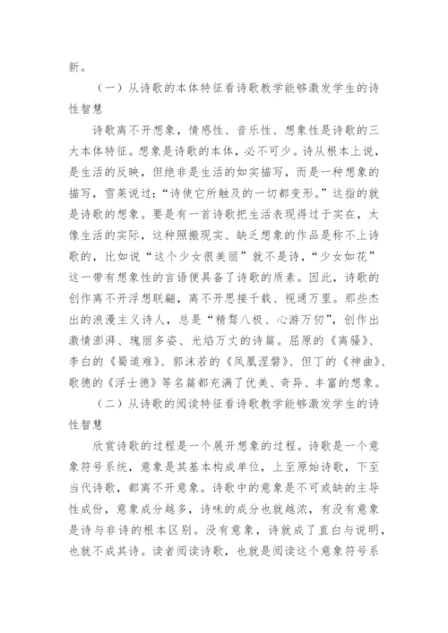 诗歌教学的价值论文.docx