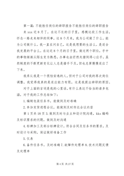 关于“不能胜任工作”的警告函精编.docx