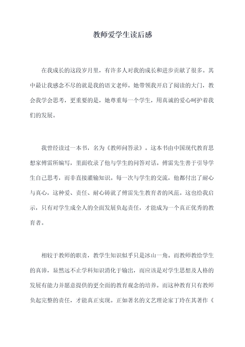 教师爱学生读后感