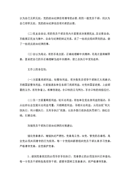 遵守纪律方面存在的问题及整改措施