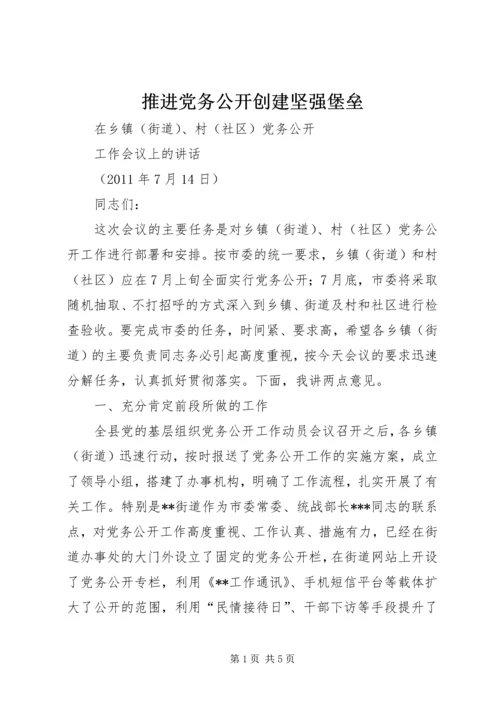 推进党务公开创建坚强堡垒 (3).docx