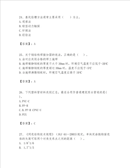 一级建造师之一建建筑工程实务题库精品（能力提升）