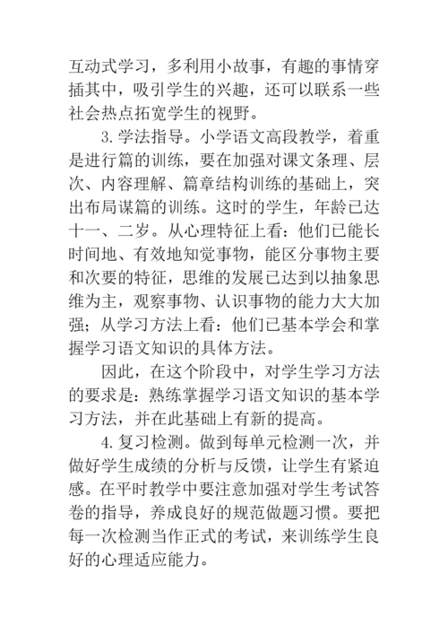 浅谈小学高段语文教学论文.docx