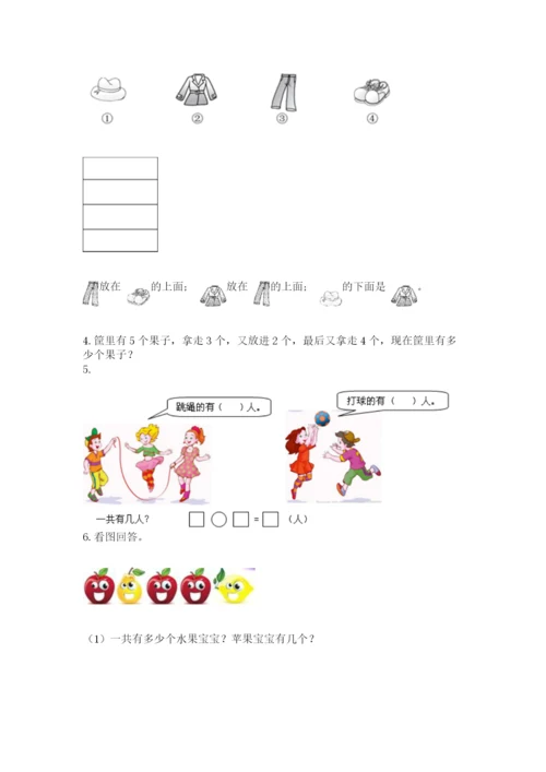 人教版一年级上册数学期中测试卷及参考答案（预热题）.docx