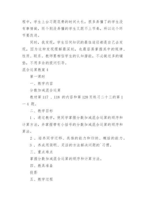 混合运算教案.docx