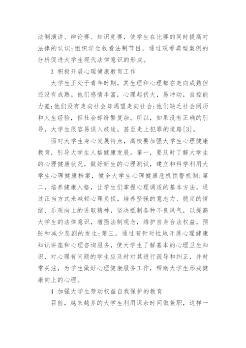 大学生法律意识论文.docx