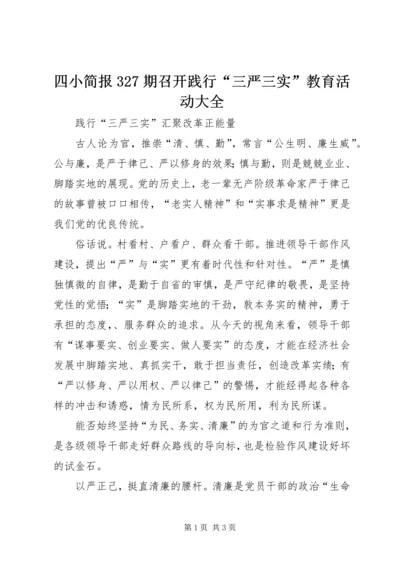 四小简报327期召开践行“三严三实”教育活动大全 (4).docx