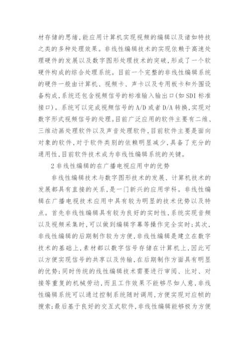 非线性编辑在广播电视技术中的应用论文.docx