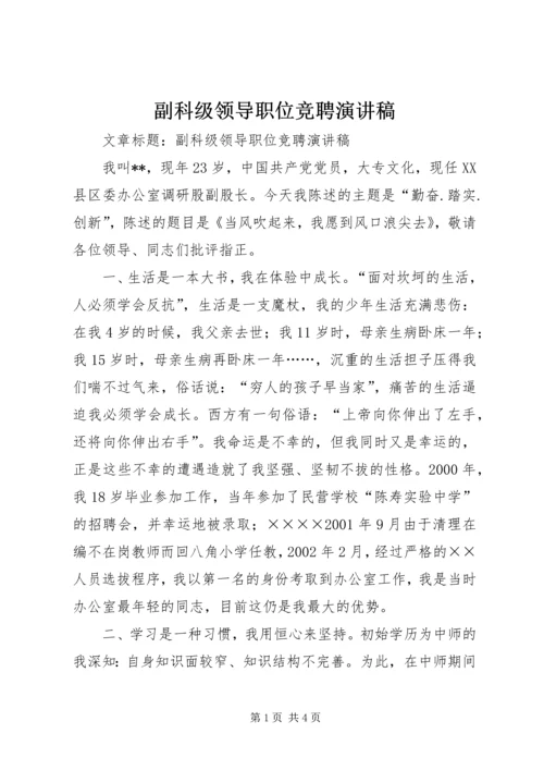 副科级领导职位竞聘演讲稿 (5).docx