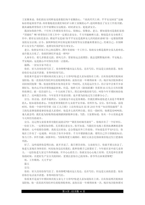 一封安全家书范文(共5篇).docx