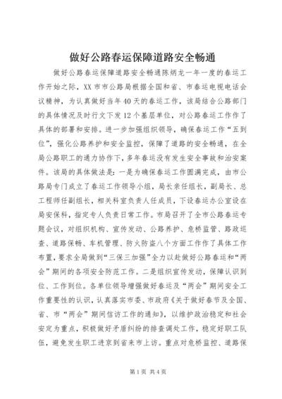 做好公路春运保障道路安全畅通.docx