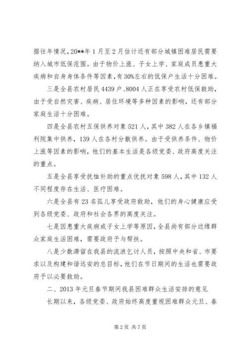 某县元旦春节期间困难群众生活安排会议讲话稿.docx