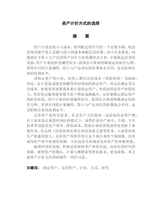 毕业论文之资产计价方式的选择.docx
