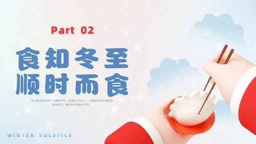 简约3D幼儿园冬至主题班会PPT课件