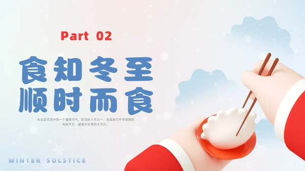 简约3D幼儿园冬至主题班会PPT课件