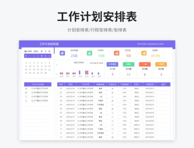 工作计划安排表
