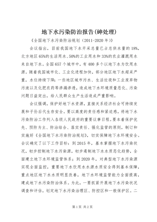 地下水污染防治报告(砷处理) (3).docx