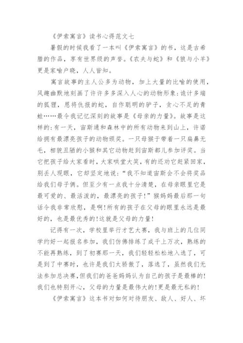 三年级暑假读后感之《伊索寓言》读书心得10篇.docx