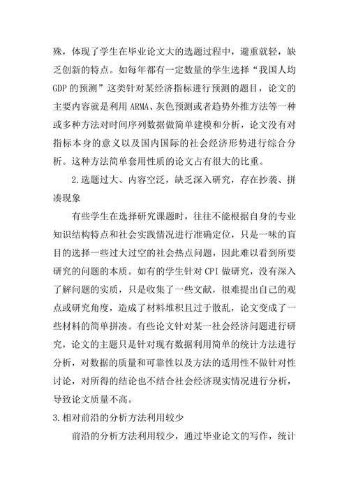 统计学专业毕业论文现状分析与对策研究