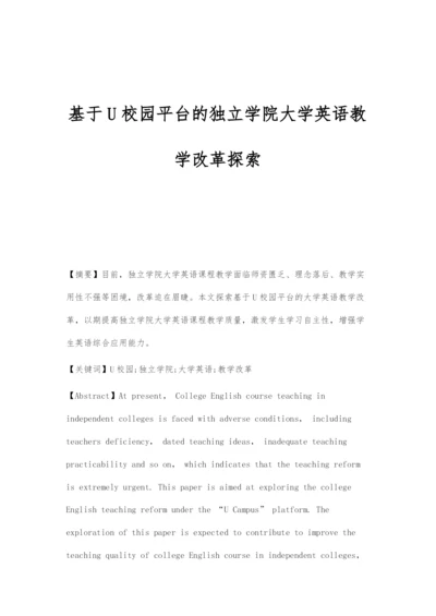 基于U校园平台的独立学院大学英语教学改革探索.docx