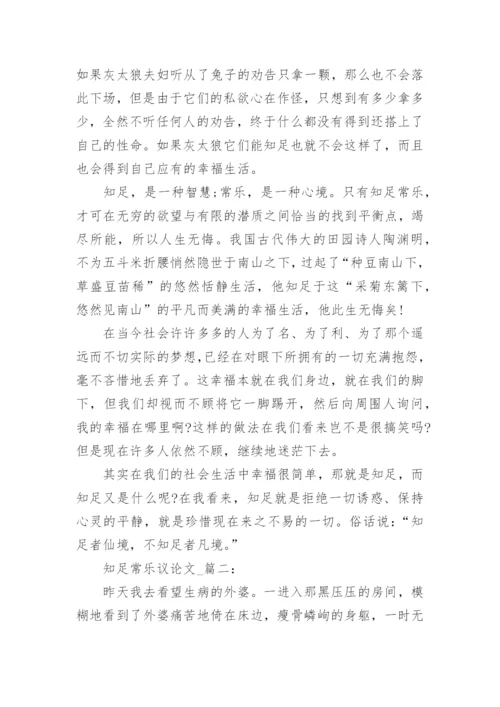 关于知足常乐议论文800字.docx