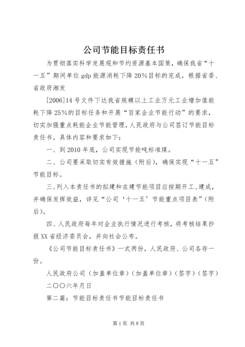 公司节能目标责任书.docx