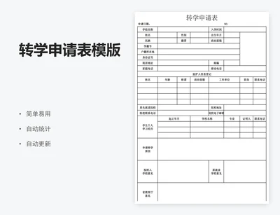 转学申请表模版