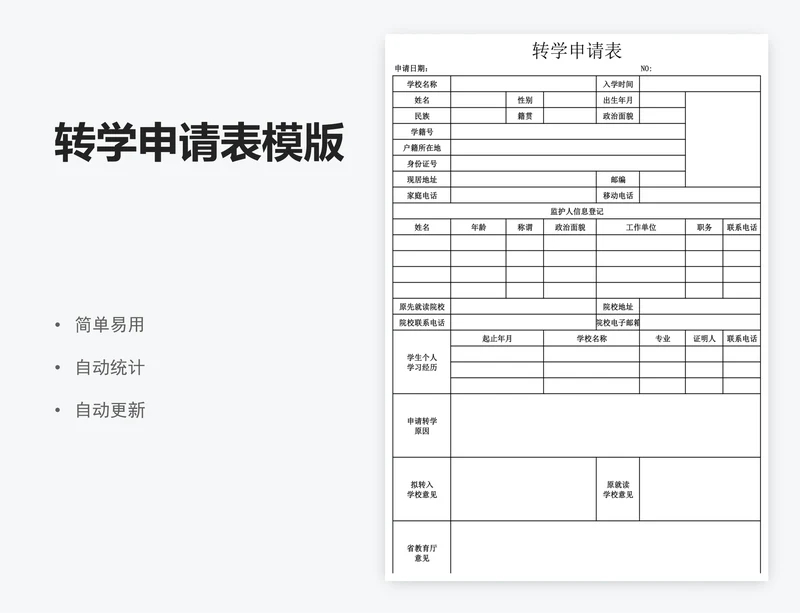转学申请表模版