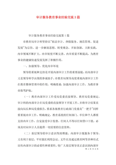 审计服务教育事业经验交流3篇.docx