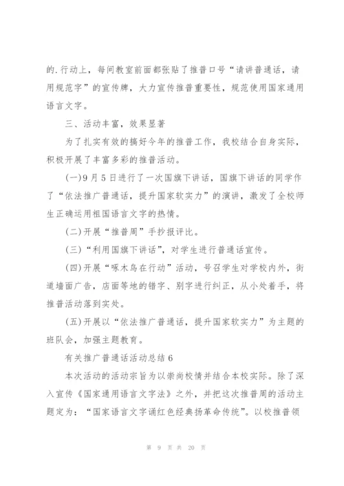 有关推广普通话活动总结10篇.docx