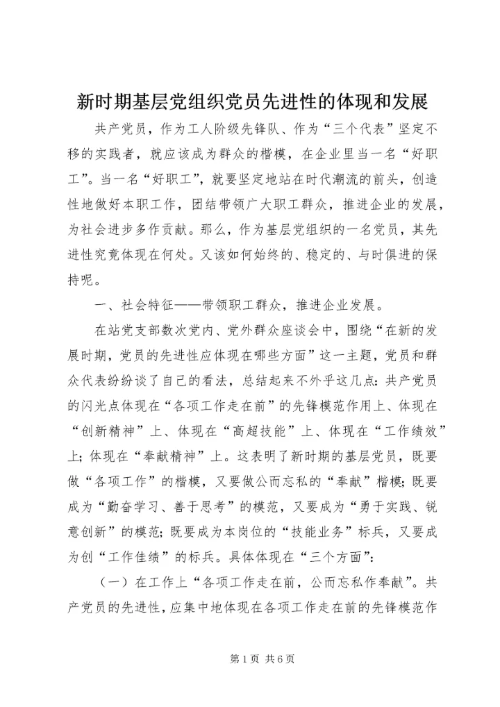 新时期基层党组织党员先进性的体现和发展.docx