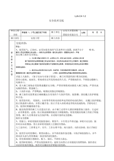 电气安装安全技术交底