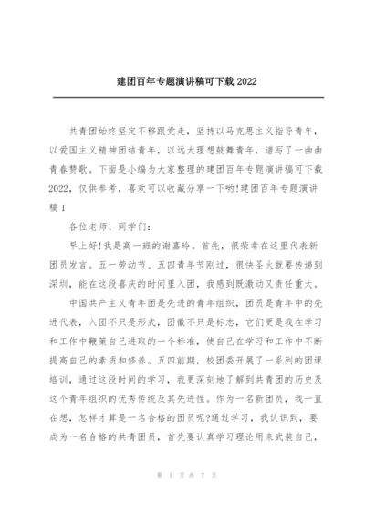 建团百年专题演讲稿可下载2022.docx