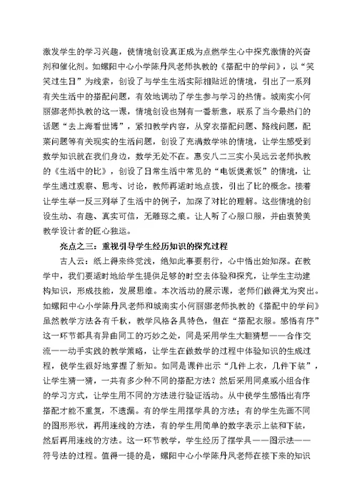 【9A文】小学数学优质课名师评课集锦