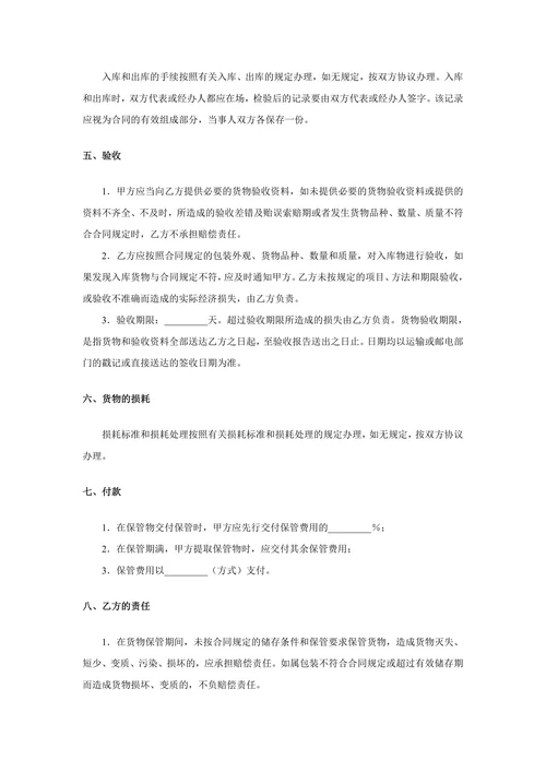 仓储货物储存保管合同