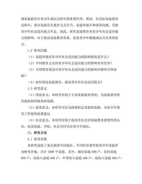 家庭教育对青少年社会适应能力的影响