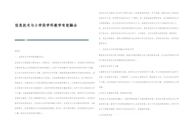 信息技术与小学段学科教学有效融合.docx