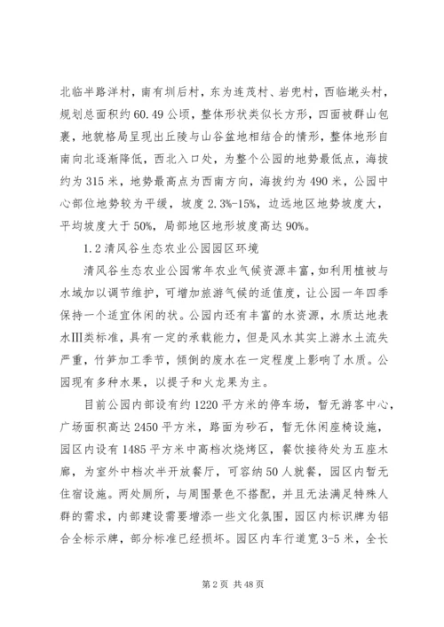 清风谷生态农业公园发展规划.docx