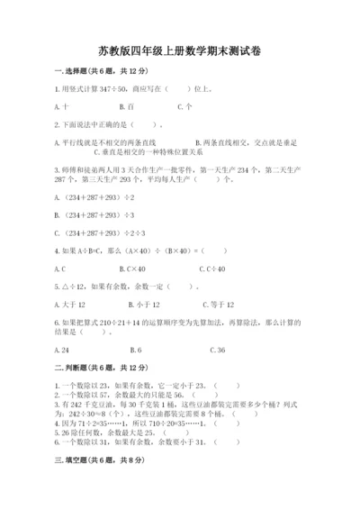 苏教版四年级上册数学期末测试卷附完整答案（有一套）.docx