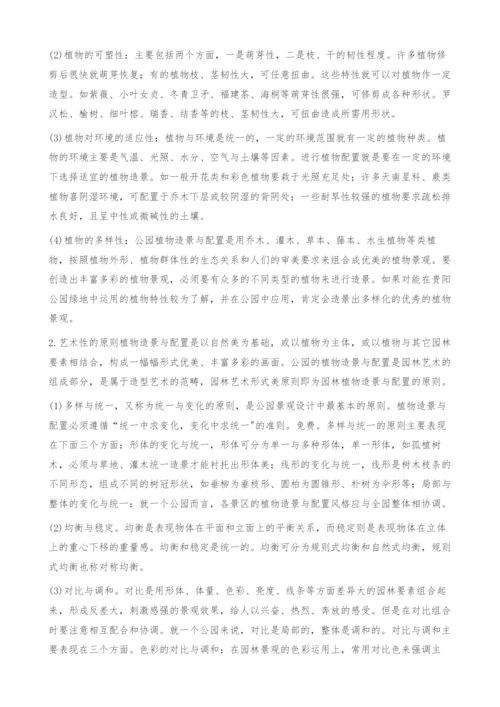 园林中的公园绿地相关问题探讨.docx