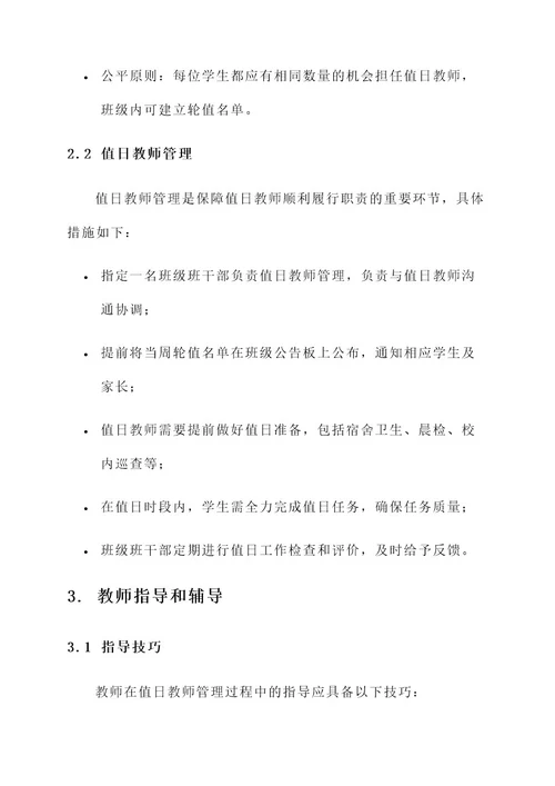 小学值日教师管理方案