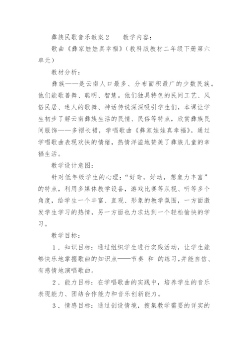 彝族民歌音乐教案.docx