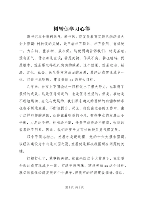 树转促学习心得.docx